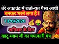 13 June 2026 शनिवार के दिन यह खाटू श्याम जी का �