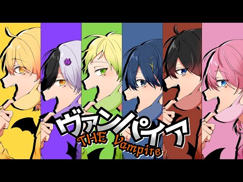 【MV】ヴァンパイア/AMPTAKxCOLORS【歌ってみた】【アンプタック】