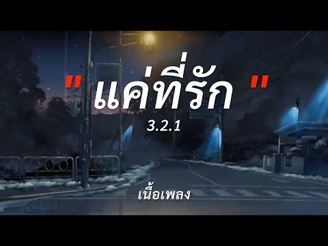 แค่ที่รัก - 3.2.1 [ เนื้อเพลง ]