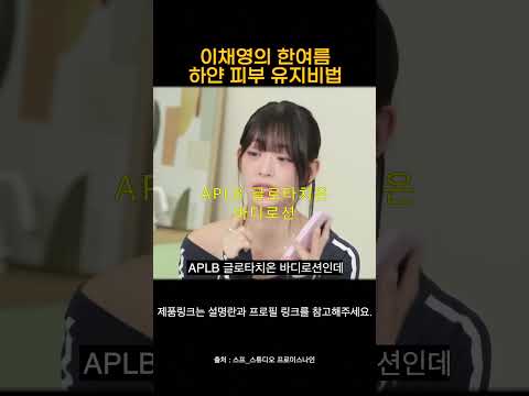 이채영의 한여름 하얀 피부 유지비법  #데일리템 #뷰티 #메이크업 #꿀템 #이슈