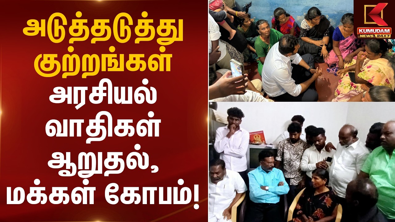 அடுத்தடுத்து குற்றங்கள் - அரசியல் வாதிகள் ஆறுதல், மக்கள் கோபம்! | Thiruma | Aadhav | Kumudam News
