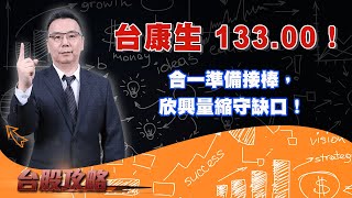 台康生 133.00！合一準備接棒，欣興量縮守缺口！ (圖)