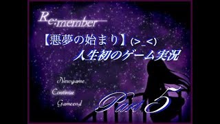 【人生初のゲーム実況】Re;member☆par5