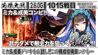 【英傑大戦】 ミカ＆伊達成美デッキをお試し‼️この構成結構良いかも…🤔 1015戦目【カデ3/KADE3】【アケゲー/ストラテジー】