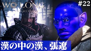 【Wo Long: Fallen Dynasty】張遼との漢比べに臨むブルーベリー#22【５分ちょっとずつ振り返る初見プレイ】