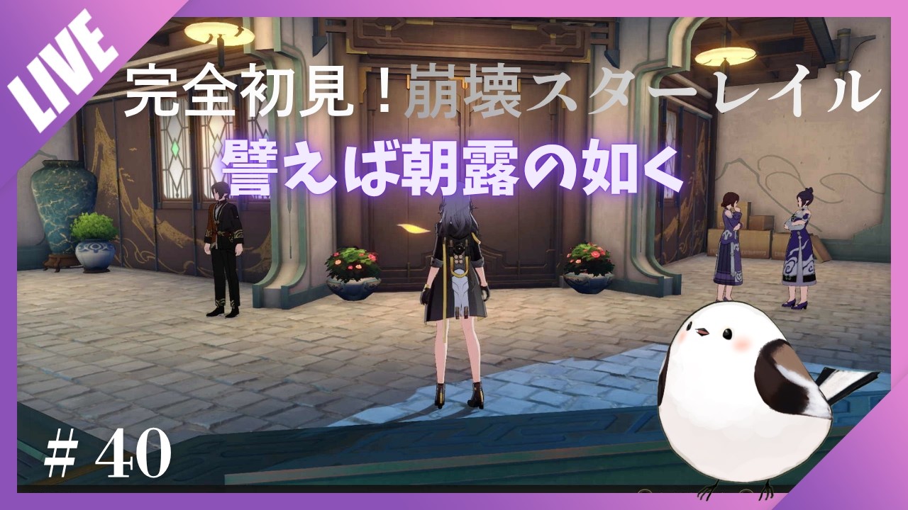 #40【崩壊スターレイル】完全初見プレイ！小さな背に背負う【雪野えな】