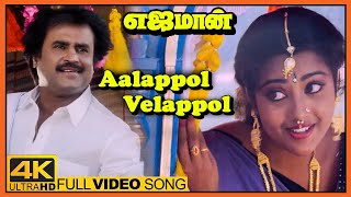 Download lagu Yajaman Movie Video Songs | Aalappol Velappol Song | Rajinikanth | Meena | Nepoleon | Ilaiyaraaja mp3
