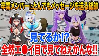 卒業したメンバーたちにまさかすぎるメッセージを送るラプラス・ダークネス【ホロライブ 切り抜き】猫又おかゆ 沙花叉クロヱ 天音かなた