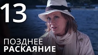 ПОЗДНЕЕ РАСКАЯНИЕ. Серия 13.Мелодрама. ≡ THE LATE REGRET. Episode 13
