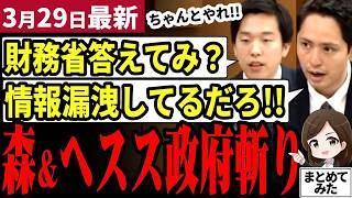【国民民主党最新】玉木「国を守る！」石破自民党退陣後を見据え新たな候補者擁立！ヘスス&森議員らが外務省と財務省をぶった斬り！情報漏洩と給付金の問題を追及！【勝手に論評】