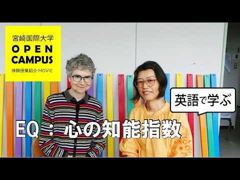 2022年8月オープンキャンパス体験授業紹介（EQ：心の知能指数）