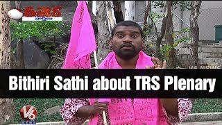 Savitri funny conversation with Bithiri Sathi | TRS Plenary Meeting | Teenmaar News - V6 News
