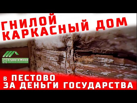 Гнилой каркасный дом в Пестово за деньги государства. Худшее что мы видели с 2015 года. НЕ СиЖ Гнилой каркасный дом в Пестово за деньги государства. Худшее что мы видели с 2015 года. НЕ СиЖ