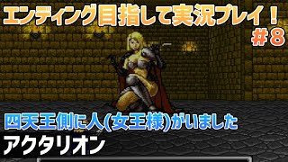 「アクタリオン」エンディングまで実況プレイ！＃8【スーパーファミコン】