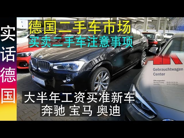 德国二手车市场 买卖二手车注意事项买二手货丢脸吗 新闻now 德国二手车市场 买卖二手车注意事项买二手货丢脸吗 新闻now