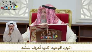 1165 - النبي الوحيد الذي تُعرف سُنَّته - عثمان الخميس