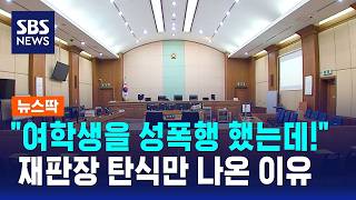 "여학생을 성폭행 했는데!"..재판장 탄식만 나온 이유 / SBS / 뉴스딱