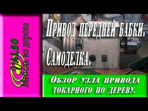 Обзор узла привода передней бабки