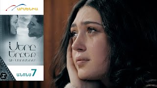 Սերը Երբեք Չի Մոռանում, Սերիա 7, Անոնս / Sery Erbeq Chi Moranum