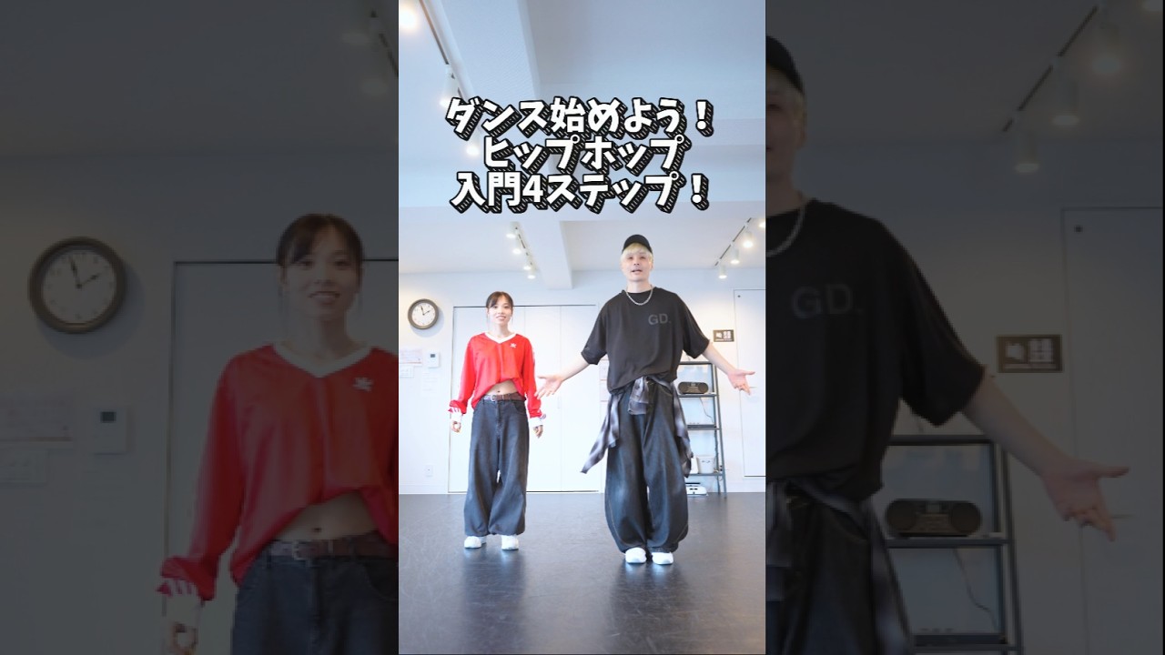 【入門ヒップホップ】まず覚える4ステップ紹介！