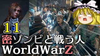【World War Z Aftermath】【ゆっくり実況】密ゾンビと戦う人第11回【WWZ ワールドウォーZ アフターマス WorldWarZAftermath PC版】【L4D系STG】