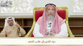 545 - دواء الفتور في طلب العلم - عثمان الخميس