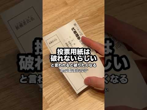 投票用紙は破れないらしい！…と聞いたので破ってみた