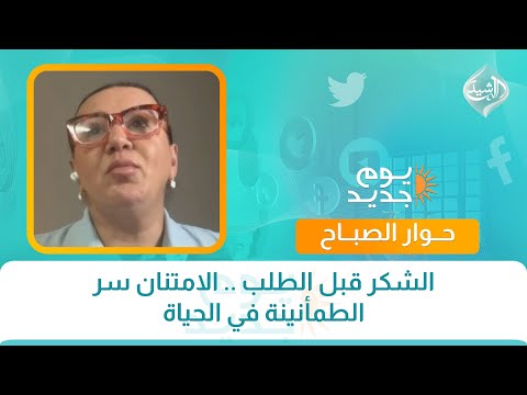 فيديو | حوار الصباح || الشكر قبل الطلب .. الامتنان سر الطمأنينة في الحياة