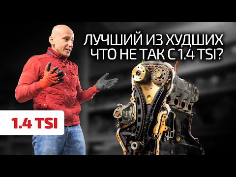 Когда ничего лучше нет: так ли ужасен легендарный 1.4 TSI (CAXA) ?