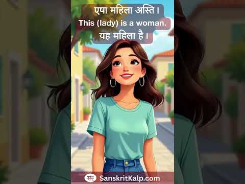 Learn Sanskrit Sentence:  एषा महिला अस्ति। |  This (lady) is a woman. |  यह महिला है।