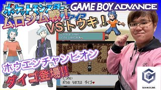 かずはの自由に冒険するポケモンサファイア実況Part3ホウエンチャンピオンダイゴ登場！2つ目のバッジをかけたムロジムのトウキ戦に挑みます！動画史上最悪なアクシデントが……