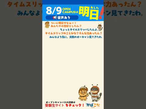 2025.08.09オープンキャンパスは明日！