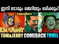 Tom And Jerry തിരിച്ചു വരുന്നു Troll Video Tom And Jerry Comeback Cart