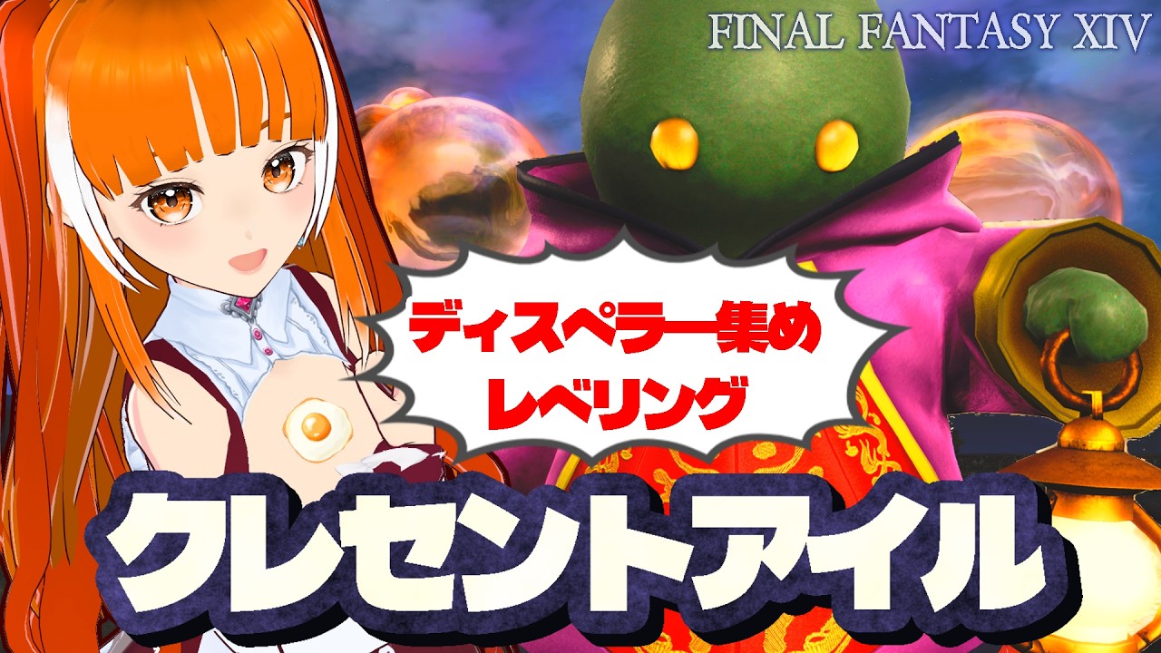 【仮出所】少しでも配信したいのでクレセントアイル Yojimbo/Meteor 【画面止まったら即終了】│FAINAL FANTASY XIV│Vtuber│ささみぴゃん