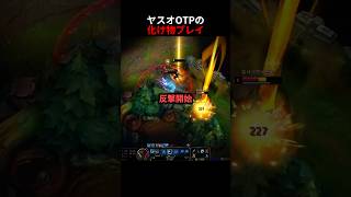 ヤスオOTPの化け物プレイ
