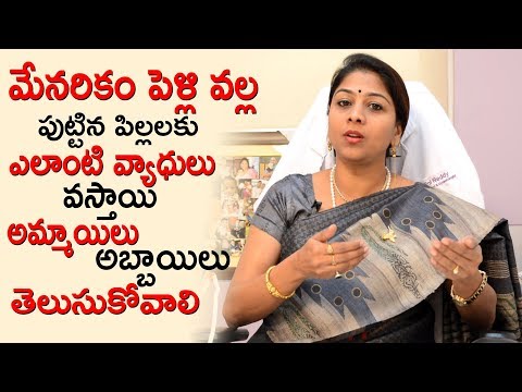 మేనరికం పెళ్లి వల్ల పుట్టిన పిల్లలకు ఎలాంటి వ్యాధులు వస్తాయి | Effects of Consanguineous Marriage