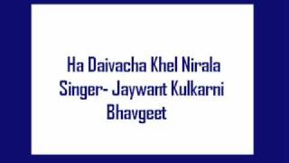 Ha Daivacha Khel Nirala- Jaywant Kulkarni Bhavgeet