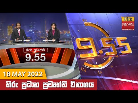Hiru News 09:55 PM | 2022-05-18