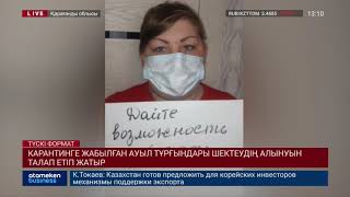 КАРАНТИНГЕ ЖАБЫЛҒАН АУЫЛ ТҰРҒЫНДАРЫ ШЕКТЕУДІҢ АЛЫНУЫН ТАЛАП ЕТІП ЖАТЫР