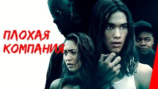 Плохая компания (2018)