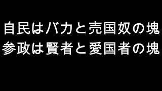 自民vs参政、どちらが日本のため？
