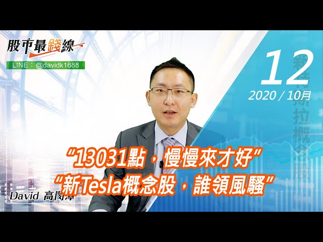 20201012《股市最錢線》#高閔漳，“13031點，慢慢來才好”“新Tesla概念股，誰領風騷”