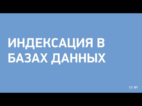 Индексация в Базах Данных