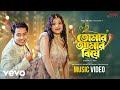 Tomar Amar Biye Official Music Video Shahed Shahariar Saila Sathy