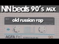 NN beats - old russian rap 90's mix 