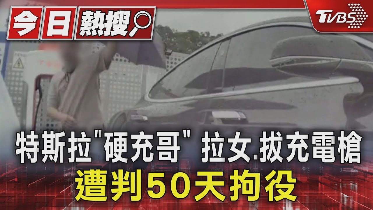特斯拉「硬充哥」拉女、拔充電槍 遭判50日拘役