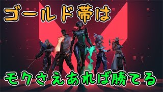 【VALORANT】攻めで圧勝！？ＡＩＭよりスモークだ！【ゴールド３】