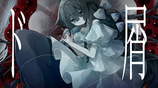 【歌ってみた】ド屑/ Covered by 瑚乃しろ