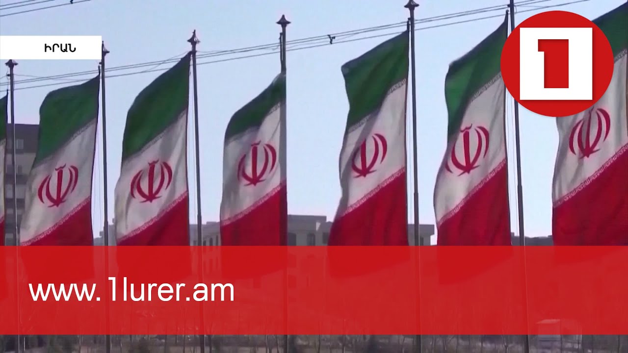 Իրանում մեկնարկում է նախագահ Էբրահիմ Ռայիսիի երդմնակալության արարողությունը