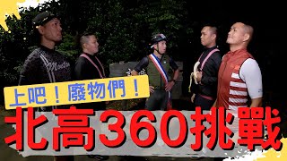 [問題] 一日北高所需的課表和體力?